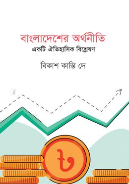 বাংলাদেশের অর্থনীতিঃ একটি ঐতিহাসিক বিশ্লেষন image