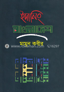 ইদানিং বাংলাদেশ image