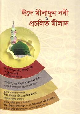 ঈদে মীলাদুন্নবী স. ও প্রচলিত মীলাদ(পেপারব্যাক)