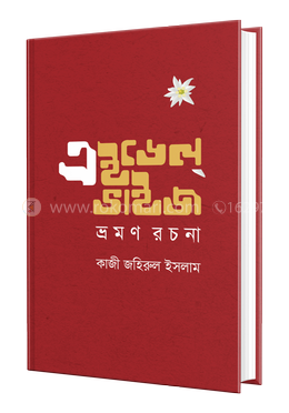 এইডেলভাইজ : ভ্রমণ রচনা image