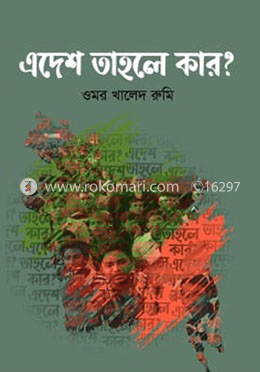 এদেশ তাহলে কার? image
