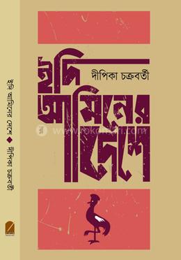 ইদি আমিনের দেশে image
