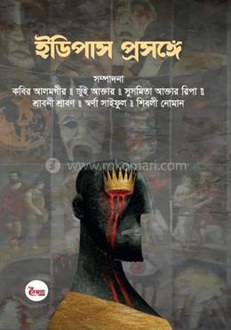 ইডিপাস প্রসঙ্গে