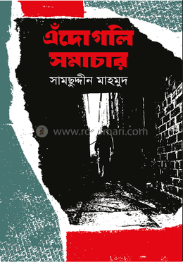 এঁদোগলি সমাচার image