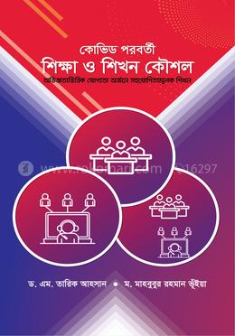 কোভিড পরবর্তী শিক্ষা ও শিখন কৌশল