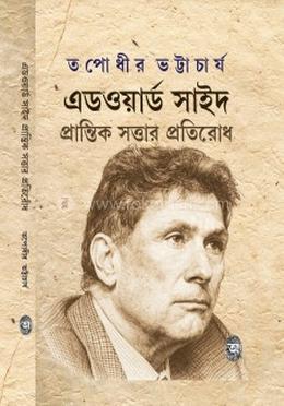 'এডওয়ার্ড সাইদ প্রান্তিক সত্তার প্রতিরোধ
