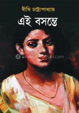 এই বসন্তে
