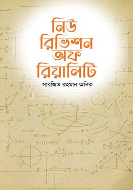 নিউ রিভিশন অফ রিয়ালিটি