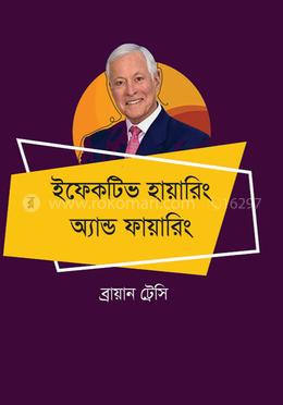 ইফেকটিভ হায়ারিং অ্যান্ড ফায়ারিং 