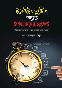 ইফেক্টিভ প্ল্যানিং অ্যান্ড টাইম ম্যানেজমেন্ট