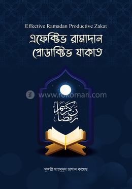 এফেক্টিভ রামাদান প্রোডাক্টিভ যাকাত 