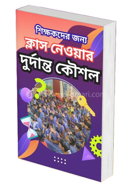 শিক্ষকদের জন্য ক্লাস নেওয়ার দুর্দান্ত কৌশল
