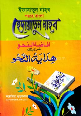 افاضة النحو شرح بنغلا هداية النحو (ইফাজাতুন নাহ্ব শরহে বাংলা হেদায়েতুন নাহব বোর্ড)