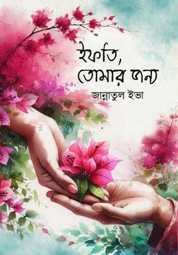 ইফতি তোমার জন্য image