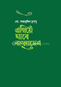 এগিয়ে যাবে বাংলাদেশ