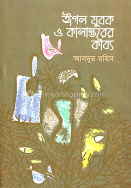 ঈগল যুবক ও কালান্তরের কাব্য image