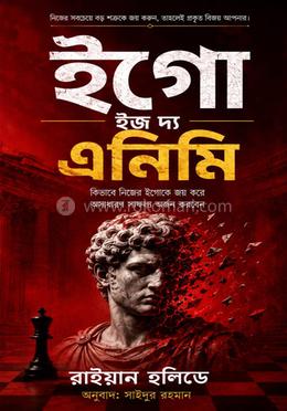 ইগো ইজ দ্যা এনিমি