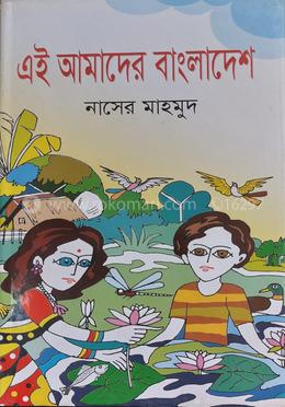 এই আমাদের বাংলাদেশ