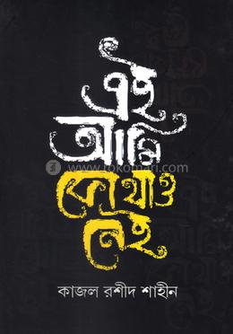 এই আমি কোথাও নেই image