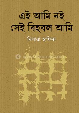এই আমি নই সেই বিহবল আমি