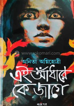 এই আঁধারে কে জাগে