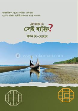 এই ব্যক্তি কি সেই ব্যক্তি