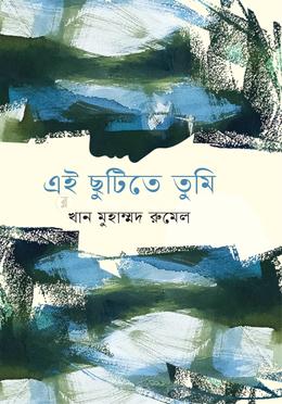 এই ছুটিতে তুমি image