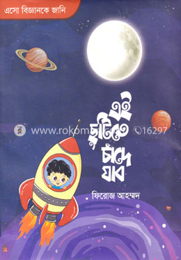 এই ছুটিতে চাঁদে যাব image