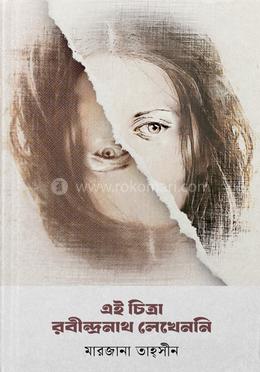 এই চিত্রা রবীন্দ্রনাথ লেখেননি