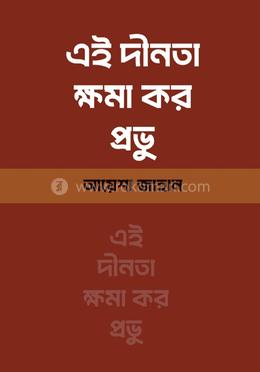 এই দীনতা ক্ষমা কর প্রভু image