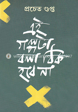 এই গল্পটা বলা ঠিক হল না image