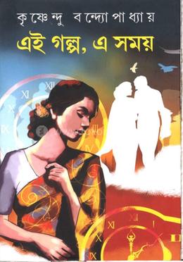 এই গল্প, এ সময় image