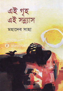 এই গৃহ এই সন্ন্যাস