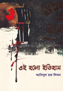 এই হলো ইতিহাস image