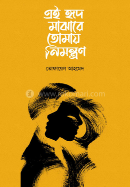 এই হৃদ মাঝারে তোমায় নিমন্ত্রণ