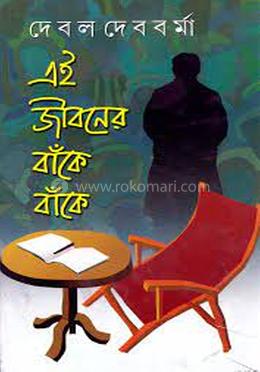 এই জীবনের বাঁকে বাঁকে