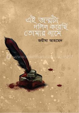 এই জন্মটা দলিল করেছি তোমার নামে