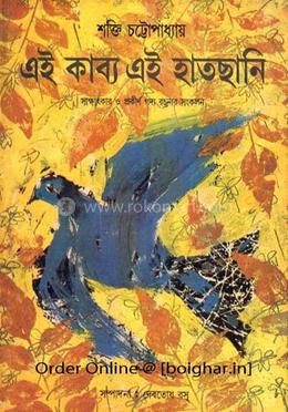 এই কাব্যে এই হাতছানি