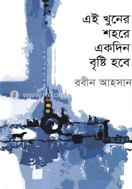 এই খুনের শহরে একদিন বৃষ্টি হবে