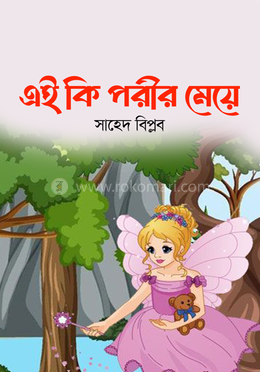 এই কি পরীর মেয়ে image