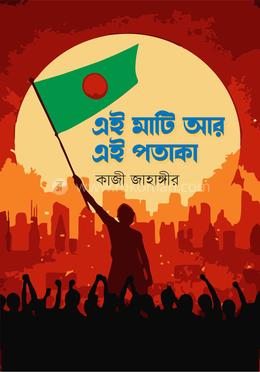এই মাটি আর এই পতাকা image