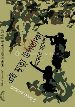 এই মৃত্যু উপত্যকা আমার স্বদেশ