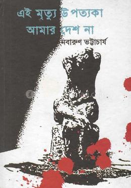 এই মৃত্যু উপত্যকা আমার দেশ না image