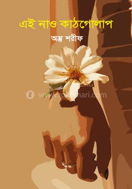 এই নাও কাঠগোলাপ image