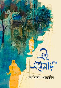 এই অবেলায় 