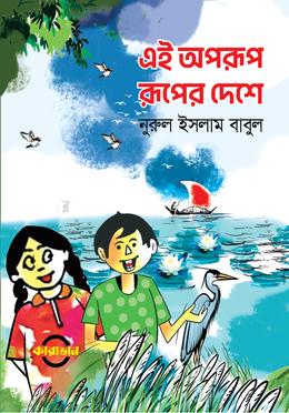 এই অপরূপ রূপের দেশে image