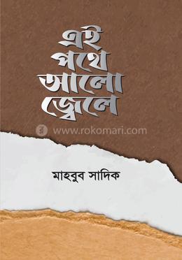 এই পথে আলো জ্বেলে 
