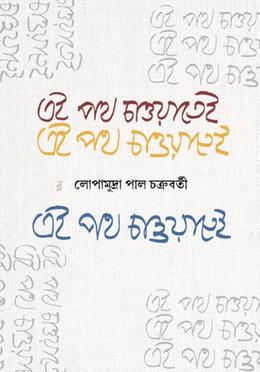 এই পথ চাওয়াতেই