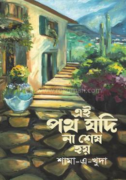 এই পথ যদি না শেষ হয় image