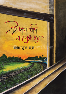 এই পথ যদি না শেষ হয় image